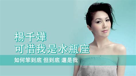 水瓶座 歌曲|[粵][MP3] 楊千嬅